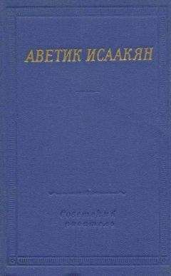 Аветик Исаакян - Стихотворения и поэмы