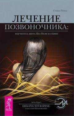 Стивен Риппл - Жить без боли в спине: как вылечить позвоночник и улучшить общее самочувствие