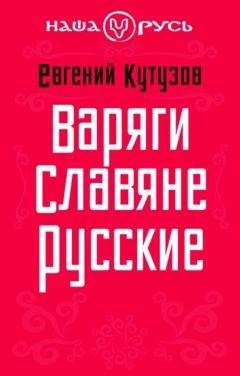 Михаил Серяков - Радигост и Сварог. Славянские боги