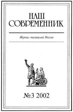  Журнал «Наш современник» - Наш Современник, 2005 № 10