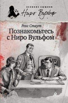 Рекс Стаут - Ниро Вульф и умолкнувший оратор (сборник)