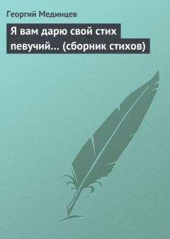 Сергей Голиков - 101 стих. Сборник