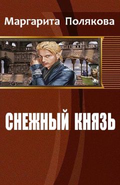 Маргарита Полякова - Снежный князь