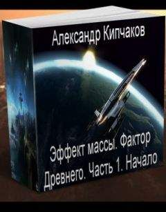 Александр Кипчаков - Фактор Древнего.