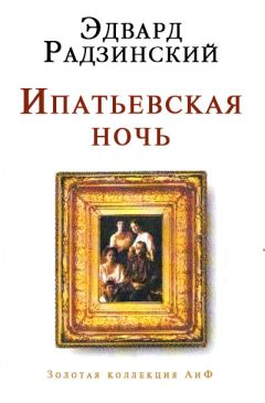 Эдвард Радзинский - 1917. Российская империя. Падение