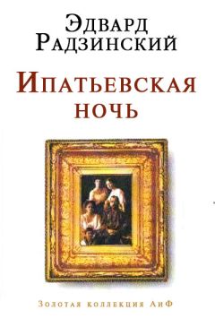 Эдвард Радзинский - История династии Романовых (сборник)