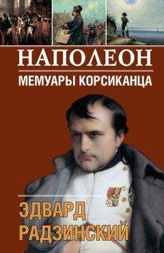 Эдвард Радзинский - Наполеон. Исповедь императора