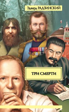 Эдвард Радзинский - 1917. Российская империя. Падение