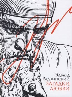 Эдвард Радзинский - Загадки любви (сборник)