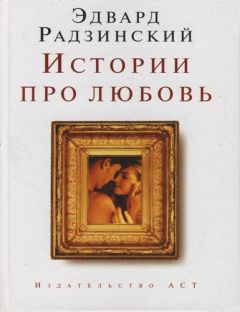 Олег Радзинский - Иванова свобода (сборник)