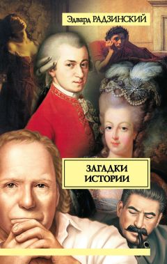 Эдвард Радзинский - Загадки истории (сборник)