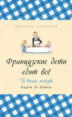 Карен Бийон - Французские дети едят всё