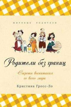Кэтрин Кроуфорд - Французские дети не капризничают. Уникальный опыт парижского воспитания