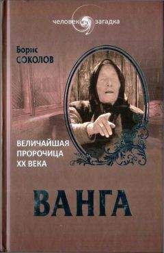 Надежда Димова - Ванга. Тайна дара болгарской Кассандры