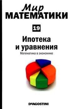 Хавьер Фресан - Мир математики: m. 35 Пока алгебра не разлучит нас. Теория групп и ее применение.