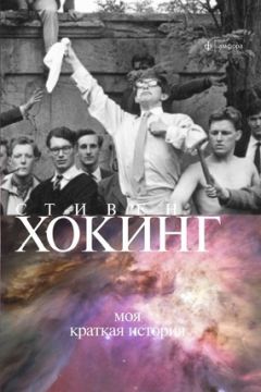 Эрвин Ставинский - Восемнадцатое мгновение весны. Подлинная история Штирлица