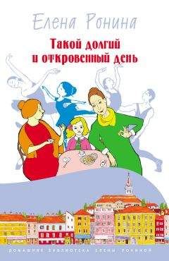 Елена Ронина - Я вас не слышу