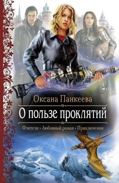 Оксана Панкеева - Люди и призраки