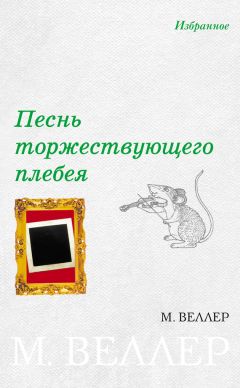 Михаил Веллер - Заговор сионских мудрецов (сборник)