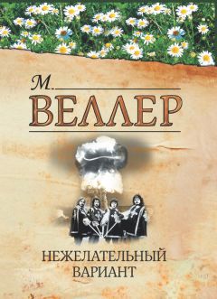 Михаил Веллер - Баллада о бомбере (сборник)