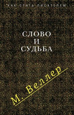 Михаил Веллер - Игра в императора