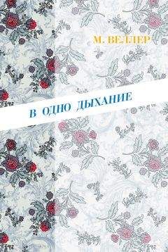 Елена Модель - Благодетельница (сборник)