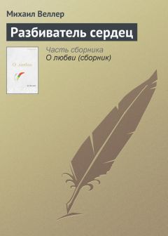 Михаил Веллер - Ревность