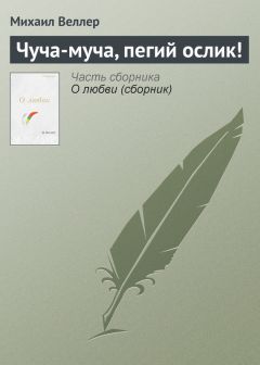 Михаил Веллер - Чуча-муча, пегий ослик!