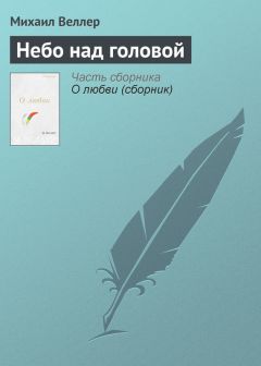 Ласло Сенэш - Небо остается синим