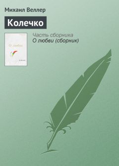 Михаил Веллер - Прихожая и отхожая