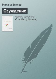 Михаил Веллер - Прихожая и отхожая