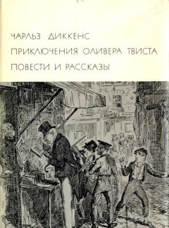 Чарльз Диккенс - Замогильные записки Пикквикского клуба