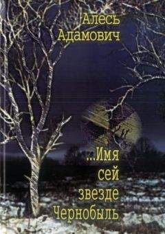 Светлана Алексиевич - Чернобыльская молитва