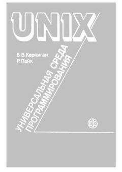 Андрей Робачевский - Операционная система UNIX