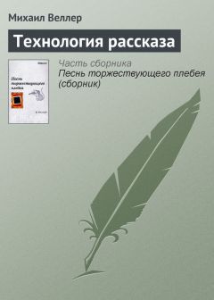 Михаил Веллер - Ну что, еще не верится, что это конец?