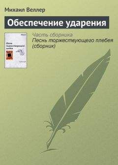 Михаил Веллер - Укуситель и укусомый