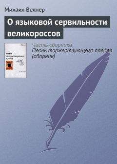 Михаил Веллер - Как платят писателю