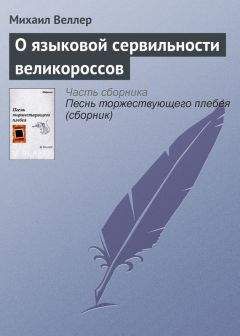 Михаил Веллер - О психосоциальной сущности новояза