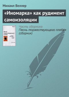 Михаил Веллер - «Иномарка» как рудимент самоизоляции