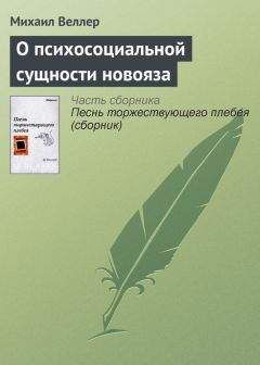 Михаил Веллер - Укуситель и укусомый