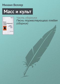 Михаил Веллер - Небо над головой