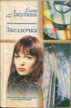 Елена Лагутина - Экспедиция в любовь