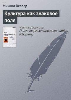 Михаил Веллер - О психосоциальной сущности новояза