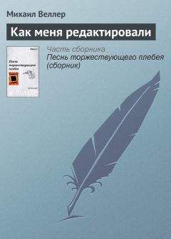 Михаил Веллер - Как платят писателю