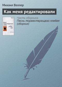 Михаил Веллер - Укуситель и укусомый