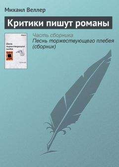 Михаил Веллер - Молодой писатель