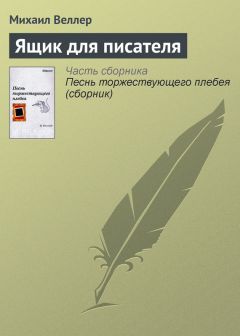 Михаил Веллер - Мимоходом
