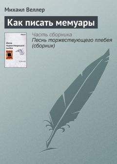 Михаил Веллер - Молодой писатель