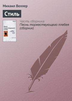 Михаил Веллер - Молодой писатель