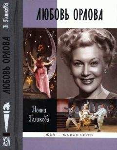 Юрий Сааков - Любовь Орлова. 100 былей и небылиц